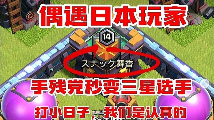 部落冲突：当偶遇日本玩家的时候