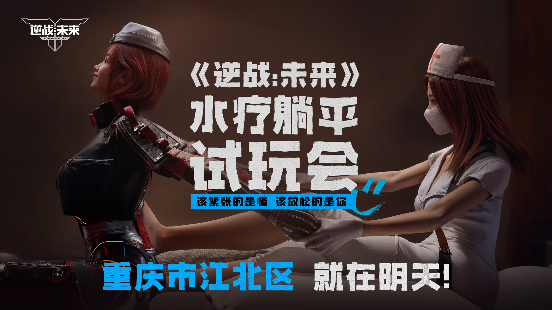 【直播预告】《逆战：未来》水疗躺平试玩会，9月5日下午3点，我们直播间见！