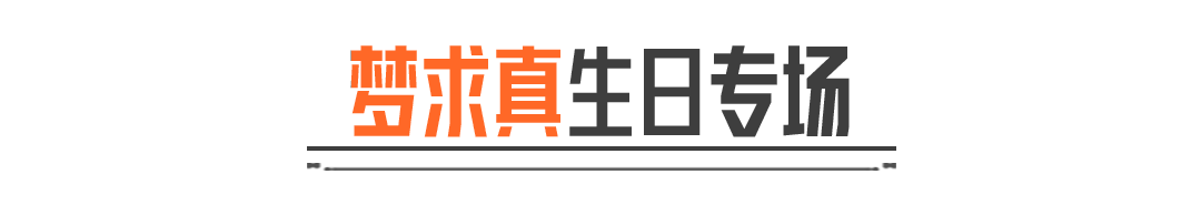主播超级周末 I 梦求真庆生送福利！体验服专场抢先解锁S19新玩法！