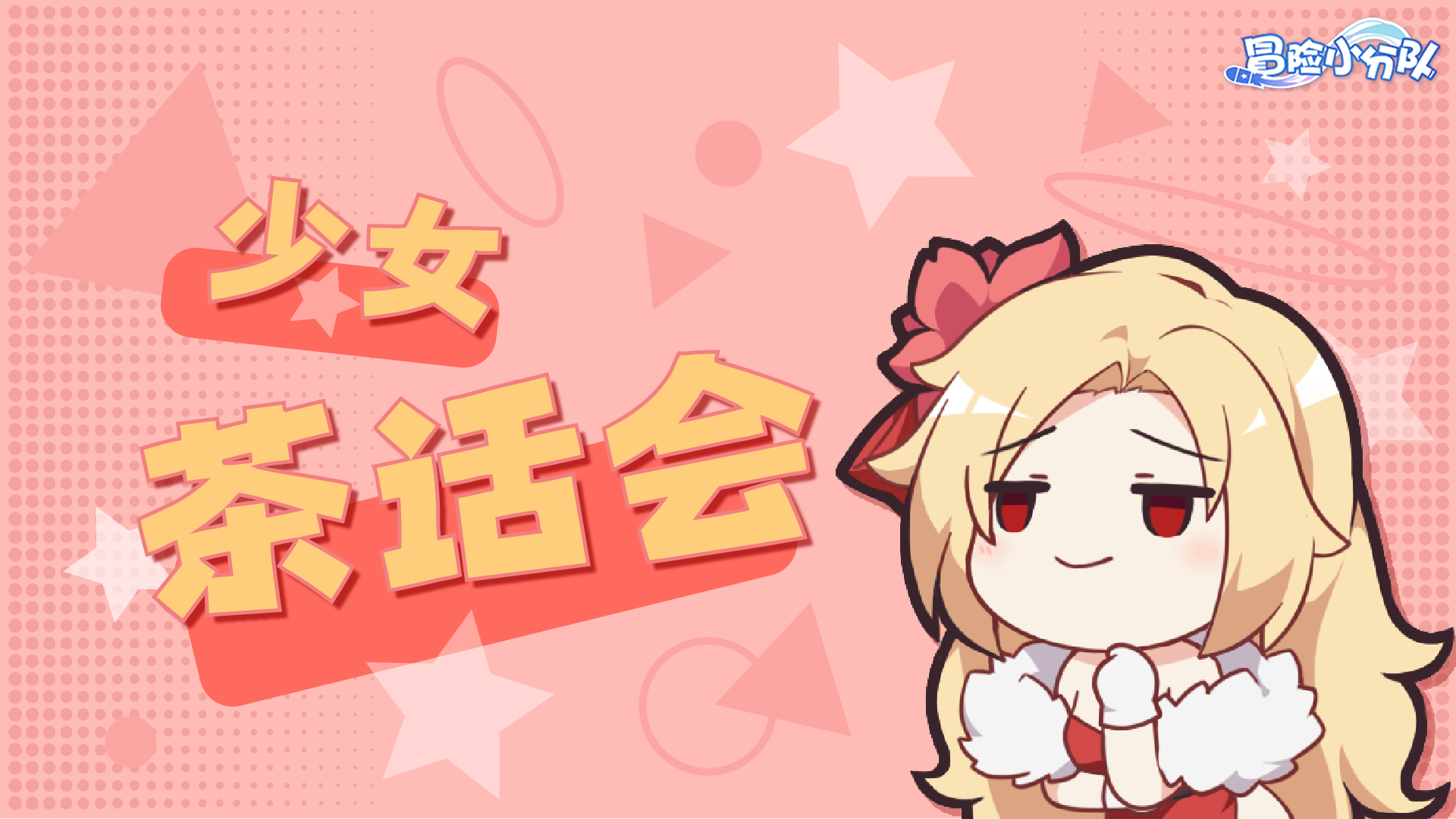 （礼包码）少女茶话会 | 指挥官是E人还是I人呢？