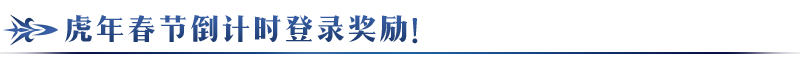 【限时】庆贺春节活动举办！