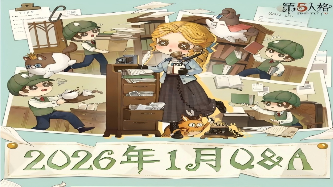 【第五人格卧谈会】2026年1月Q&A汇总送达！