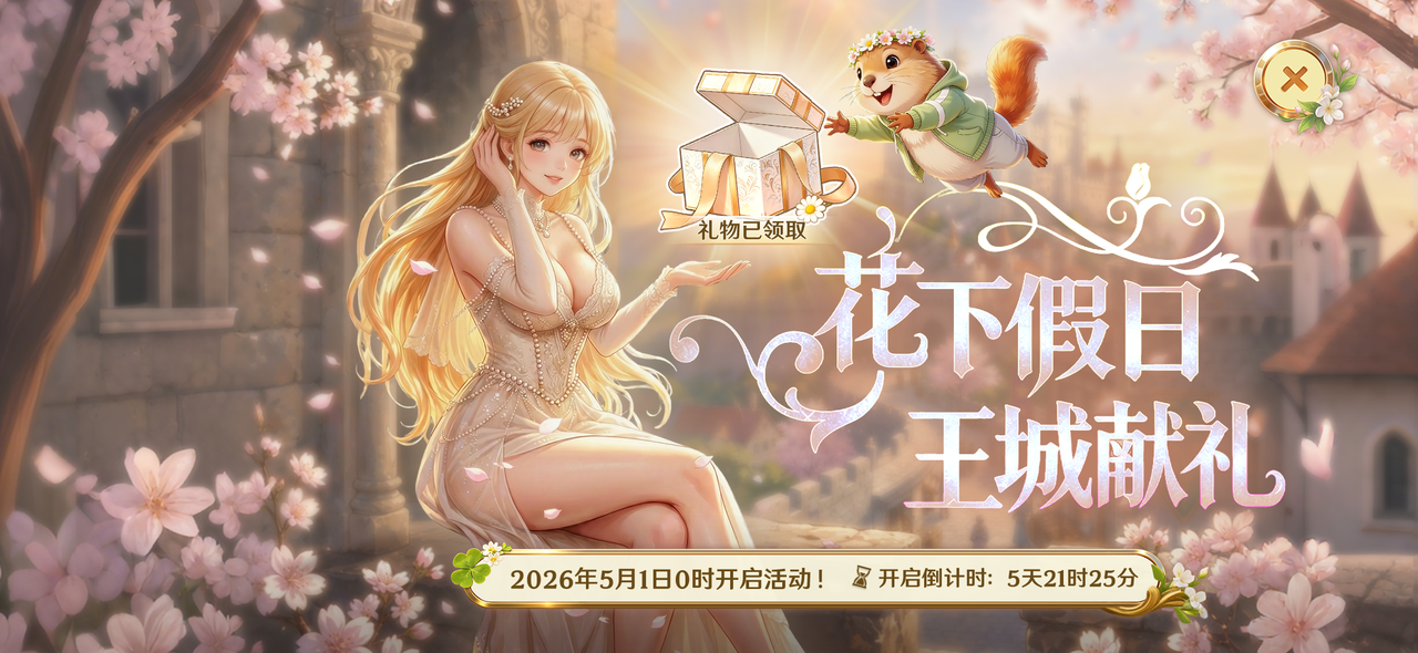 【五一狂欢预热】花下假日，王城献礼！狂欢福利提前炸场！
