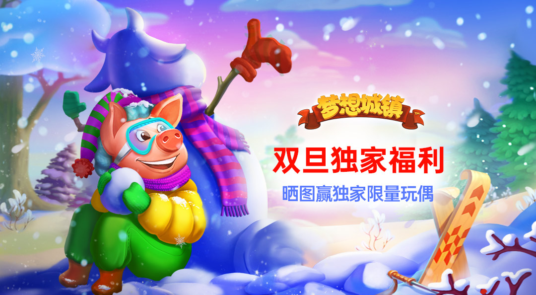 《梦想城镇》双旦福利：晒图赢独家限量玩偶及京东卡！