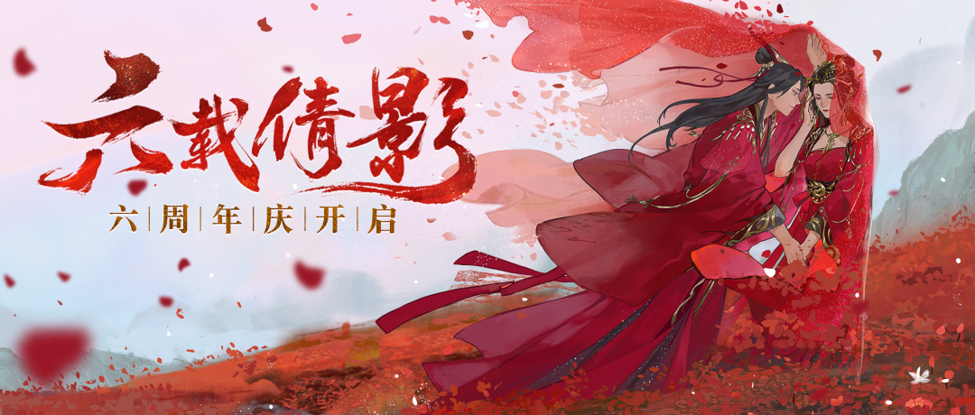 更新公告 | 六周年庆与葫芦娃联动同步开启，跨服明星赛火热进行中！