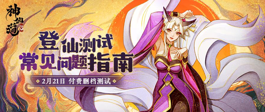 三界公告｜登仙测试常见问题指南