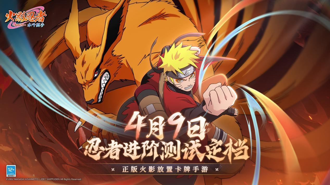 《火影忍者：木叶高手》忍者进阶测试，将于4月9日正式开启！