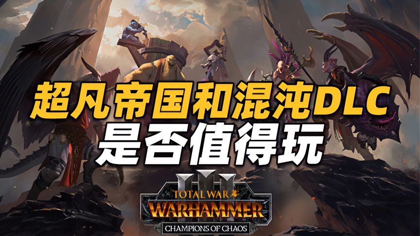 《全面战争：战锤3》最新混沌DLC+超凡帝国，购入前你要知道的事