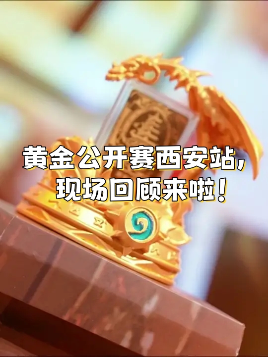 黄金公开赛西安站，现场回顾来啦！