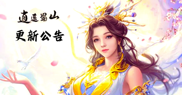 《逍遥蜀山》20260817更新公告