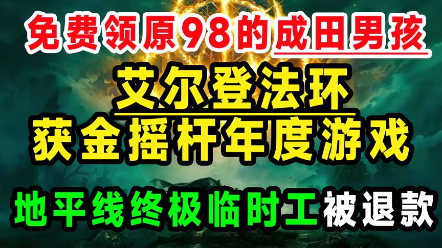 金摇杆奖《艾尔登法环》获得年度游戏，GOG喜加一免费领取成田男孩