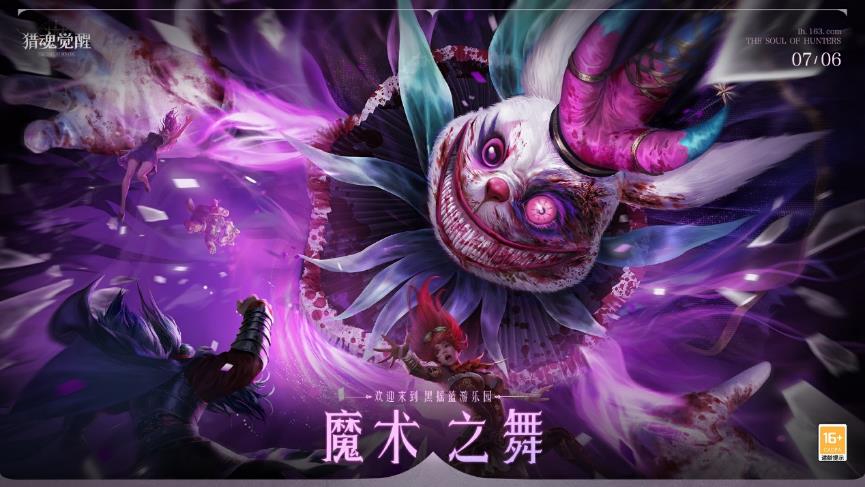 全新狩猎通行证上架 《猎魂觉醒》“魔术之舞”团本挑战进行时