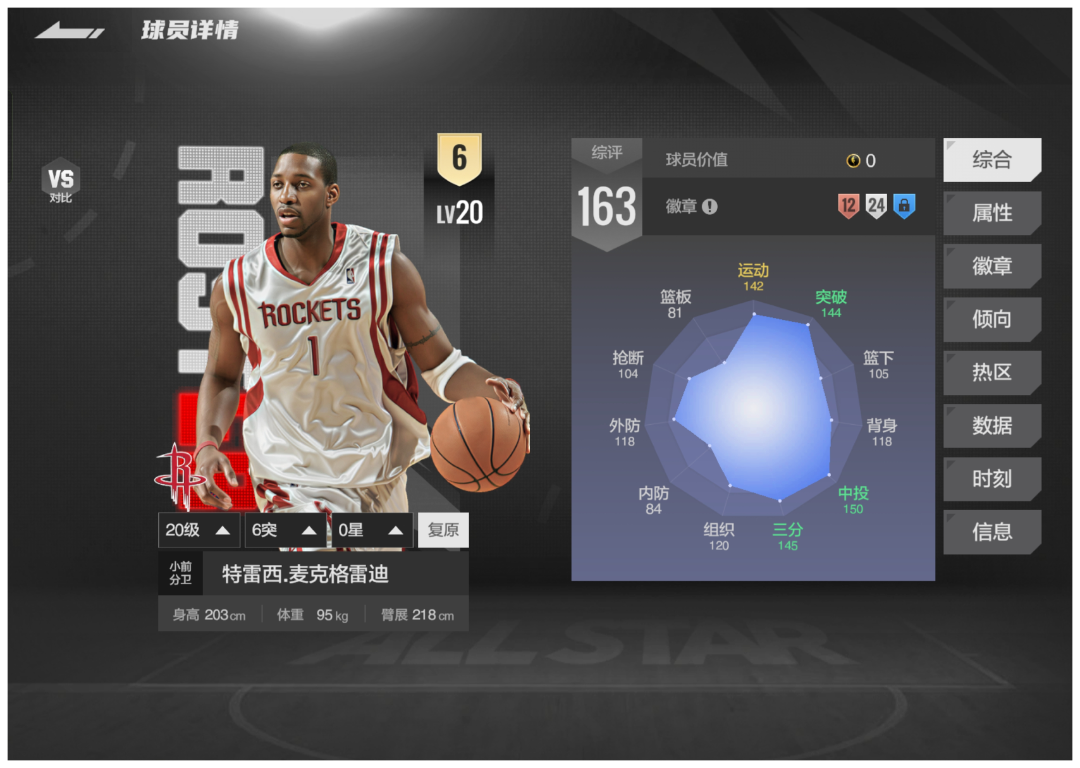 【球星数据曝光】04版火箭麦迪数值与获取方式大曝光，快来一探究竟！