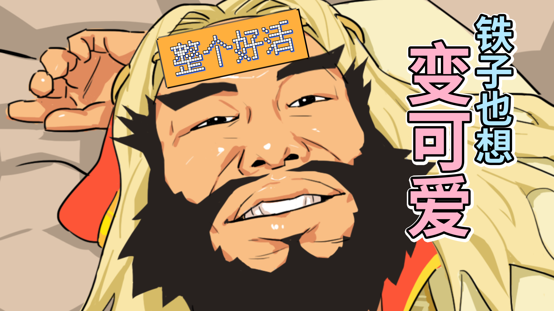 《重返帝国》铁子，但是嘎子整个好活