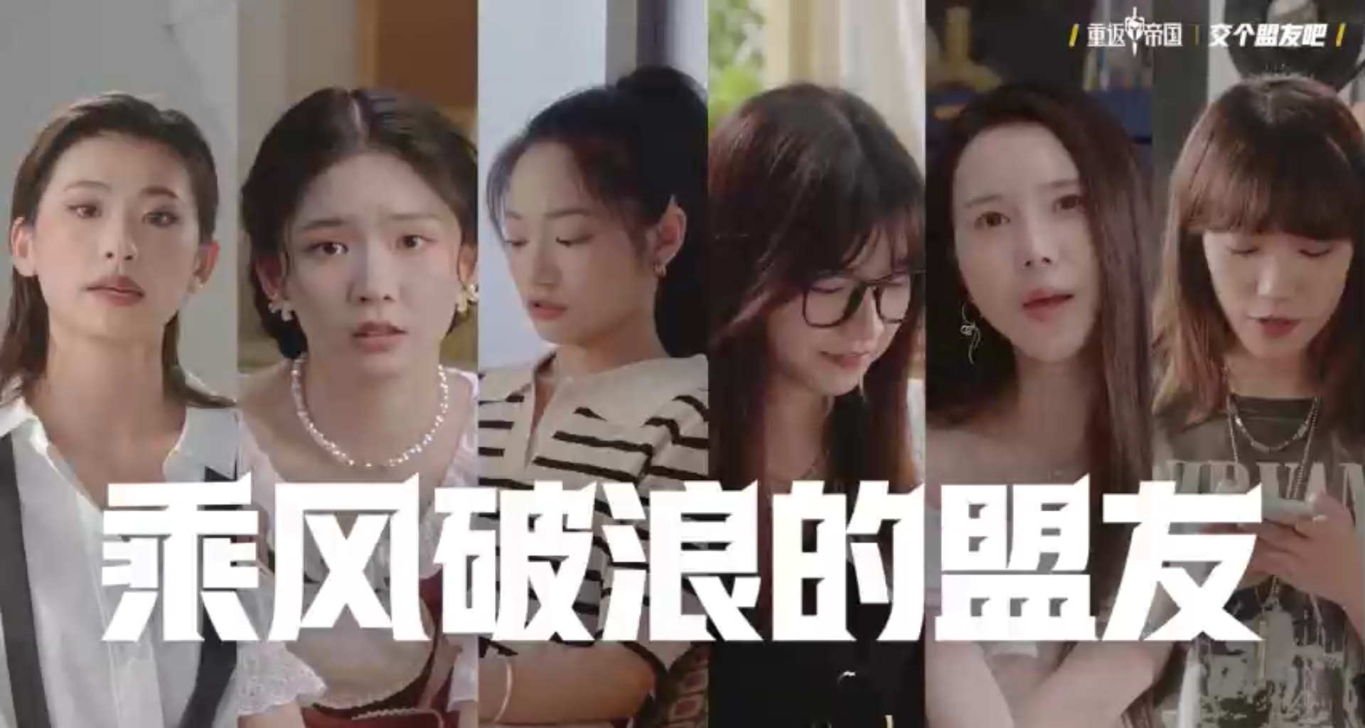 乘 风 破 浪 的 盟 友