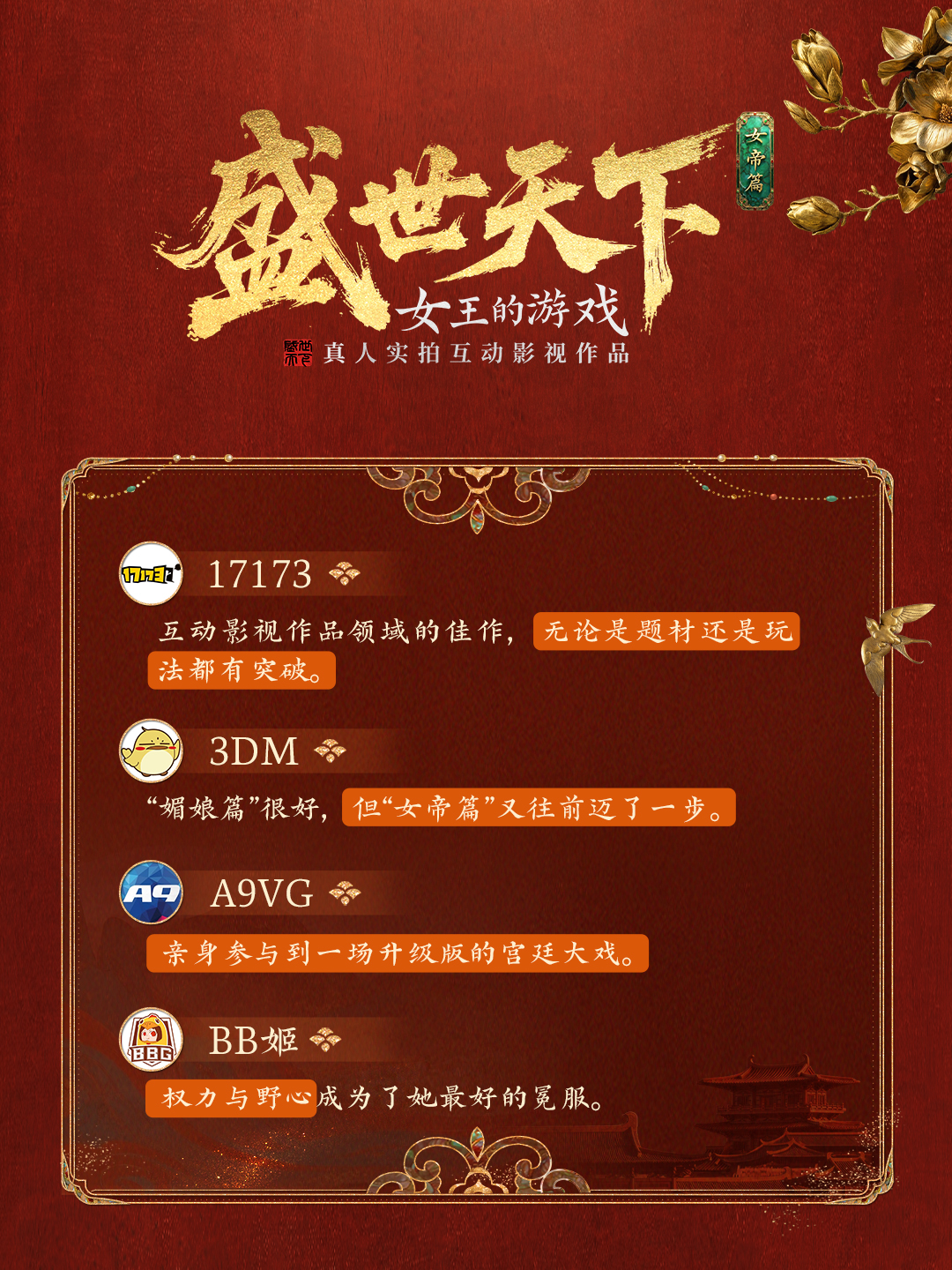 感谢大家！亲身入局，书写盛世