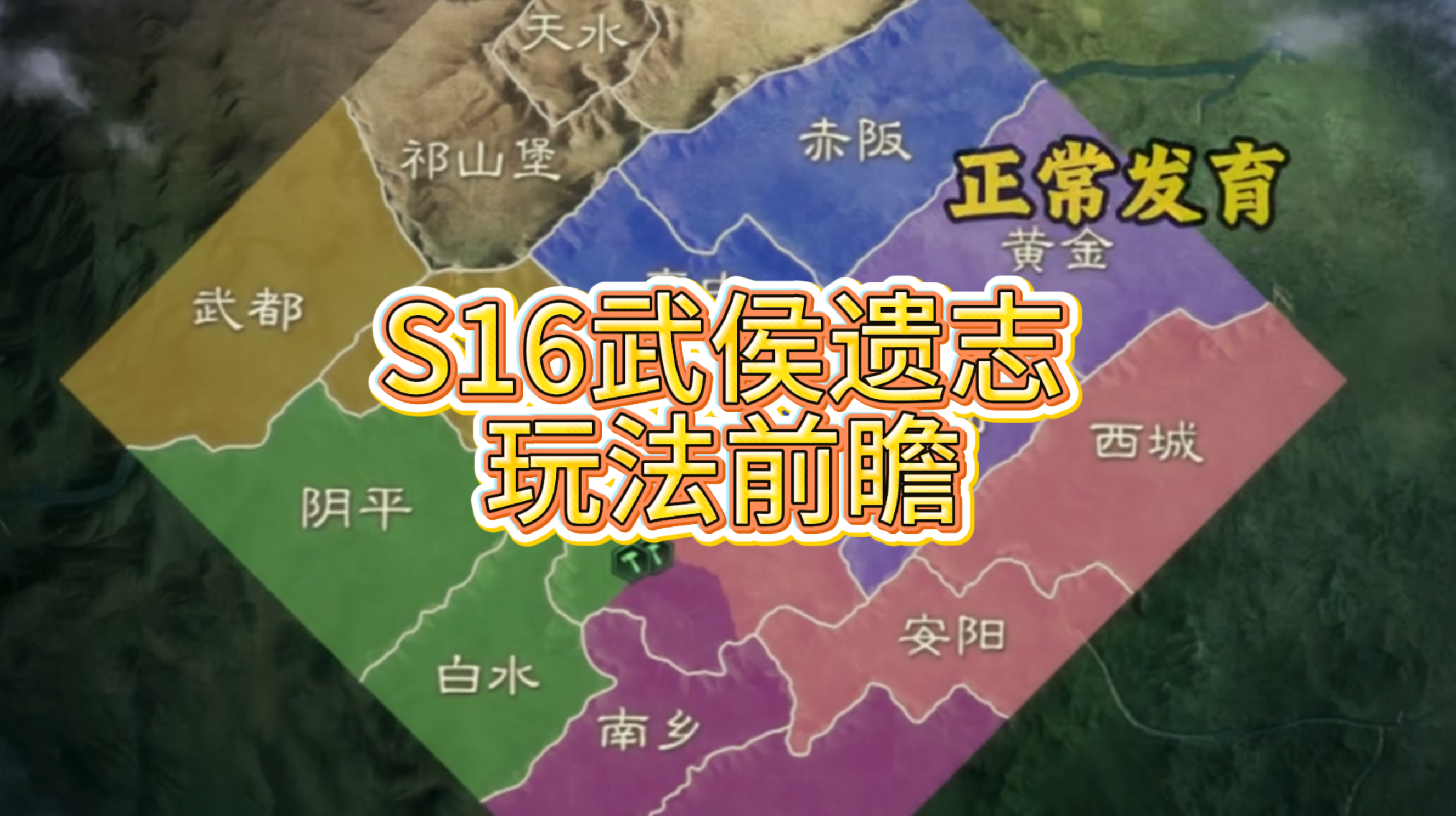 S16武侯遗志玩法前瞻！