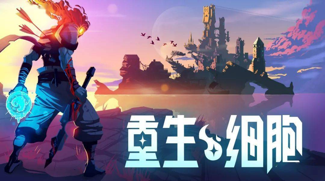 《重生细胞》丝滑连招 + 动态光影，每局都是全新冒险！