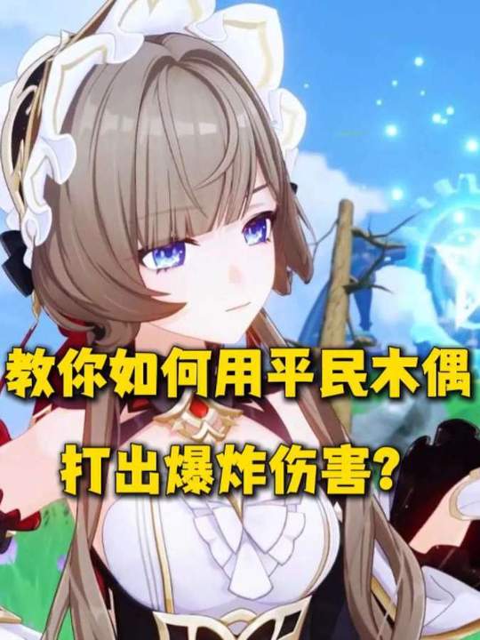 【角色攻略】平民木偶也能打出爆炸伤害