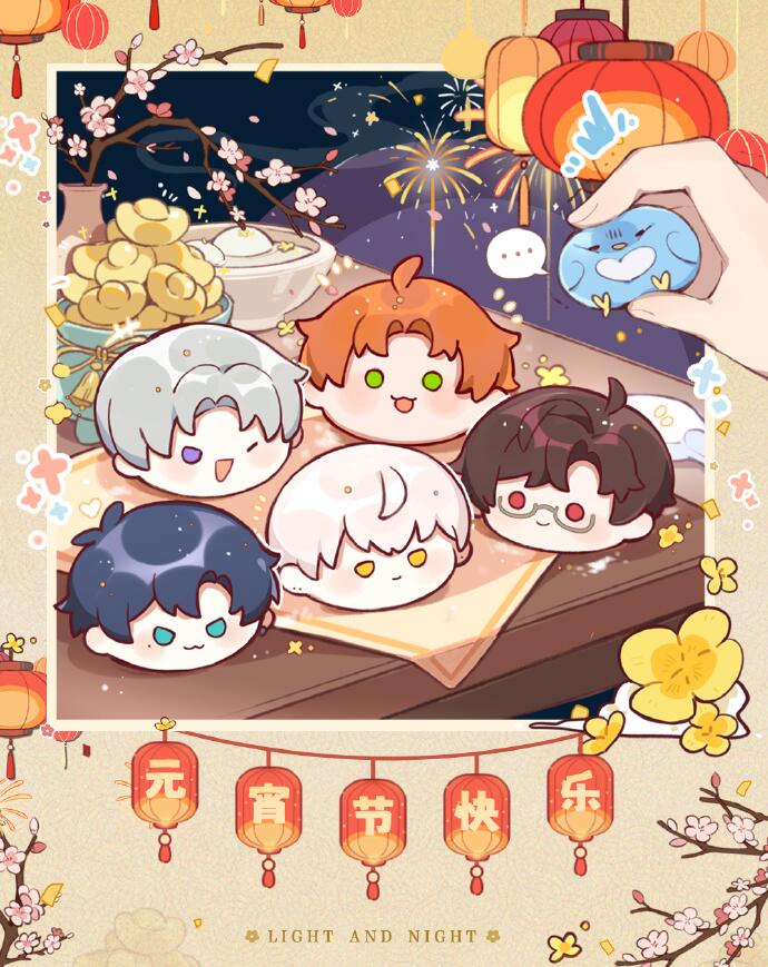 元宵节快乐！