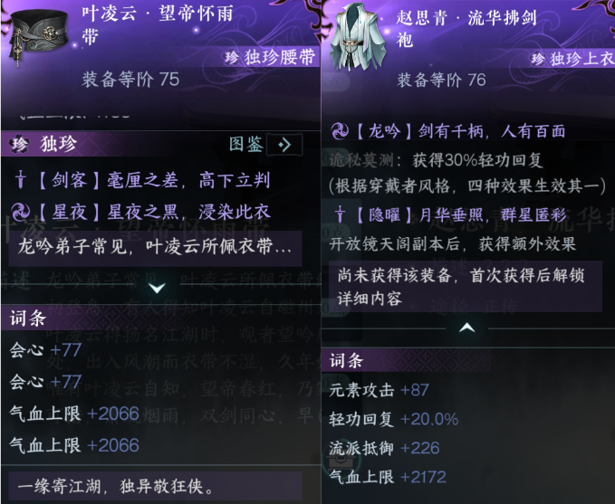 新独珍衣服【赵思青·流华拂剑袍】隐藏效果剖析
