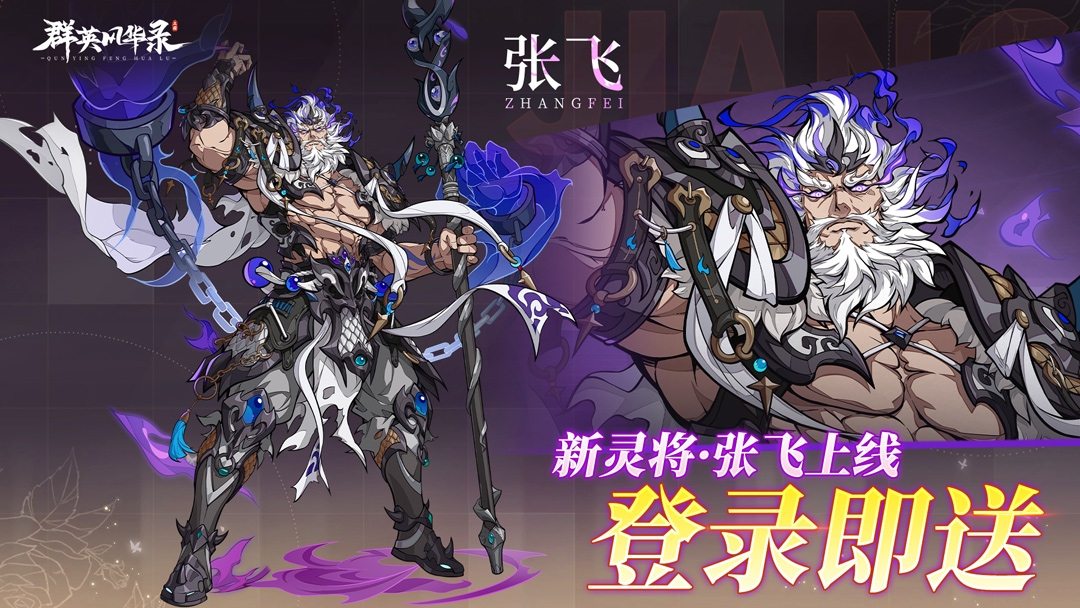 《群英风华录》全新灵将【灵・张飞】登场！