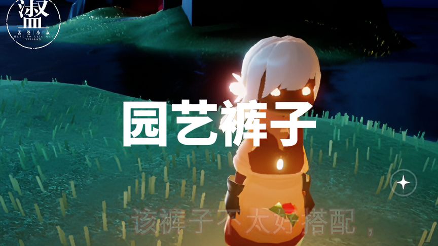 光·遇:花之日23号上线,园艺裤子测评,68元值得吗?-小米游戏中心