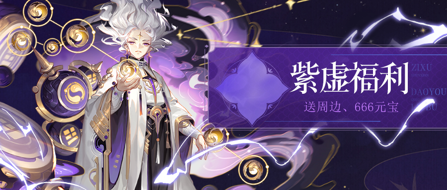 【紫虚活动】快来为紫虚神仙们写宣传语啦~