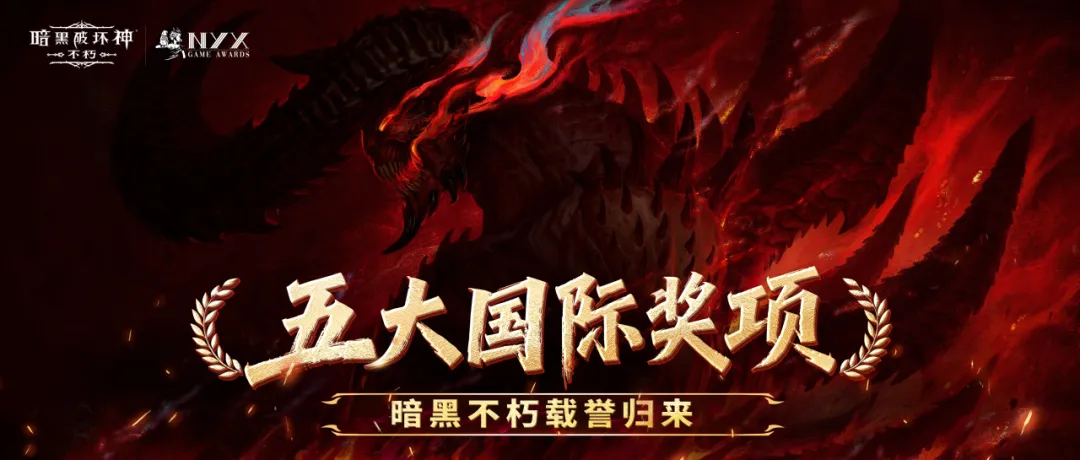 载誉归来！《暗黑破坏神：不朽》包揽 NYX 游戏奖五项国际大奖