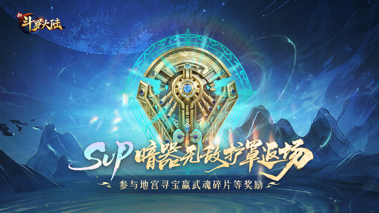 地宫寻宝活动开启，SUP暗器无敌护罩返场