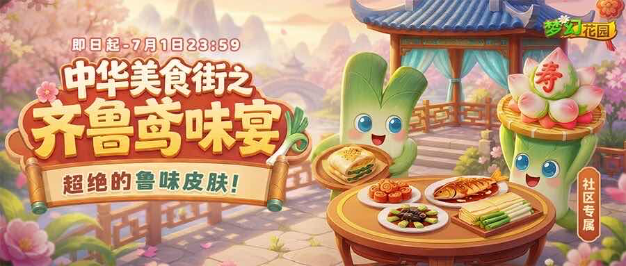 手游日报0614：逆水寒手游预告新世界章节更新；梦幻花园上线齐鲁鸢味宴活动