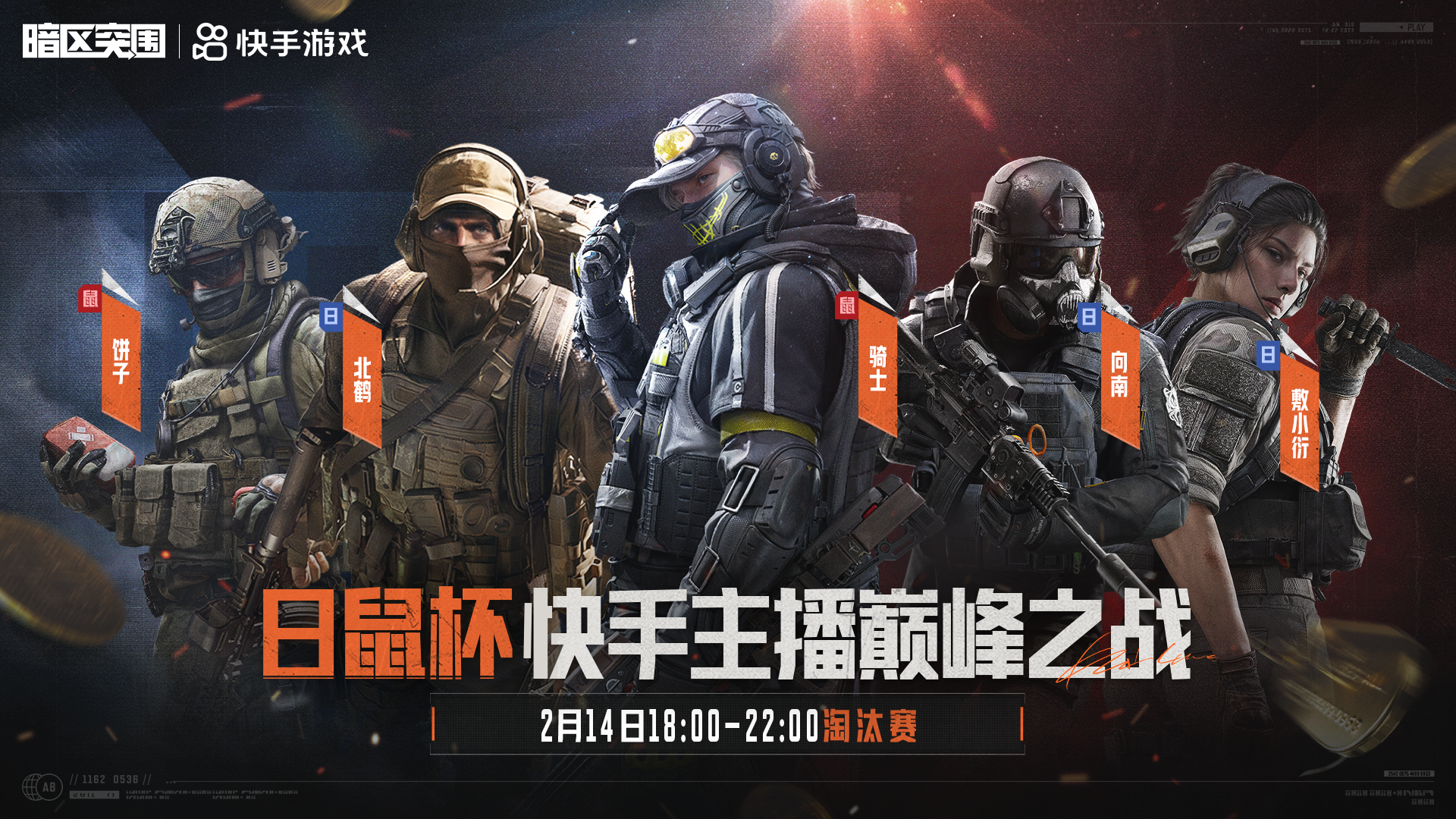 日鼠杯-快手主播巅峰之战｜淘汰赛名单公示