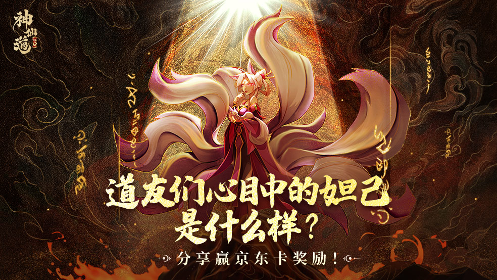 【开奖公示】【活动】【神仙道3】伙伴PV——妲己：檀口惑众生，九尾媚倾城