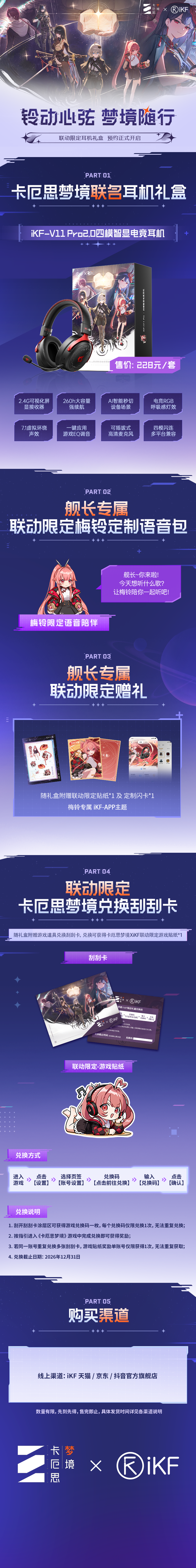  【卡厄思梦境×iKF耳机】联动限定耳机礼盒预约现已开启，参与活动即有机会免费领！
