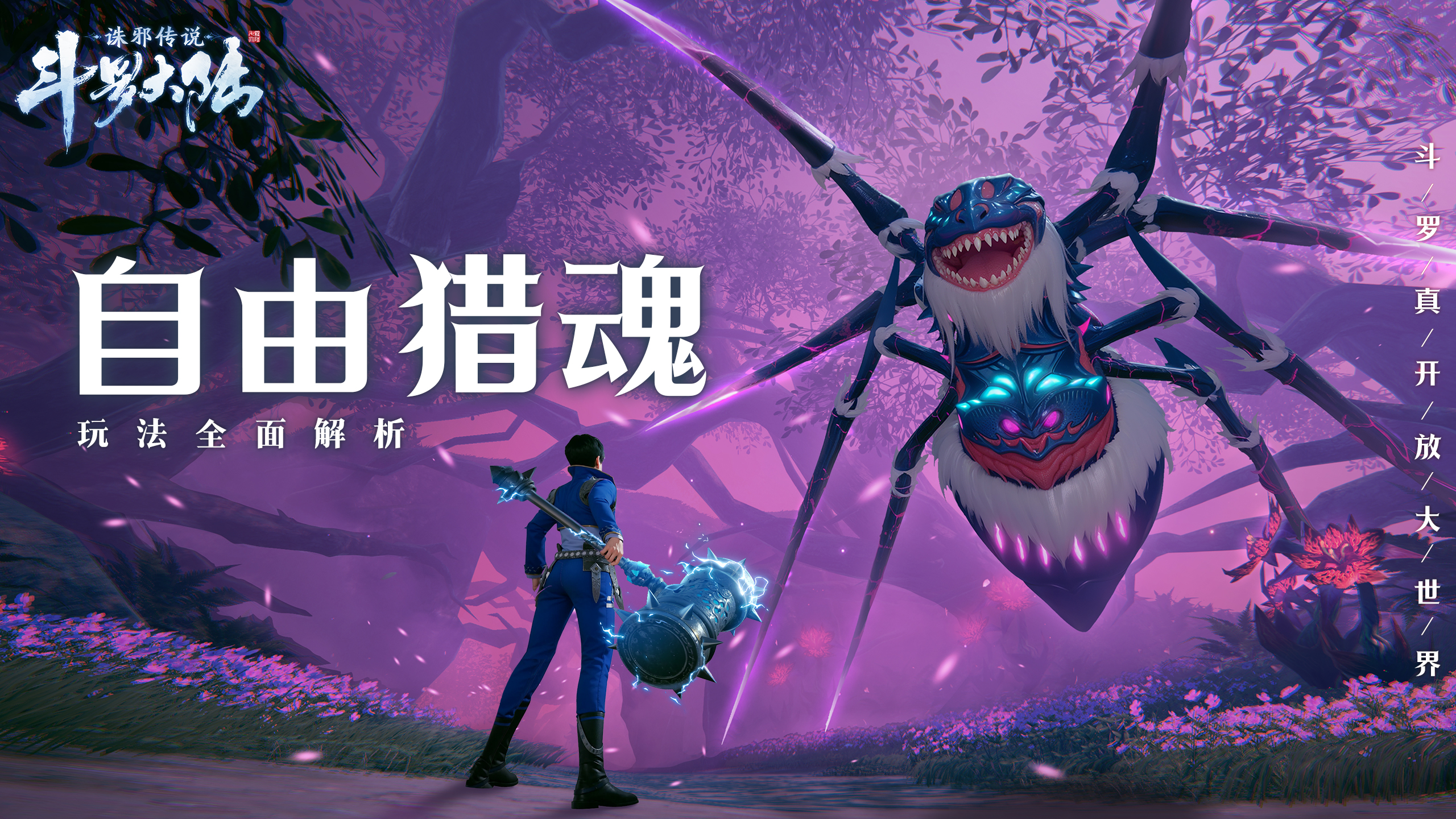 【斗罗百科】那我问你，猎魂是不是应该要自由的？