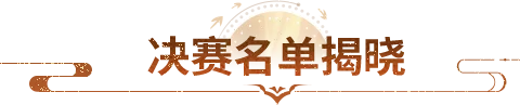 天龙赛事丨谁能问鼎江湖？侠侣大赛总决赛今晚开战