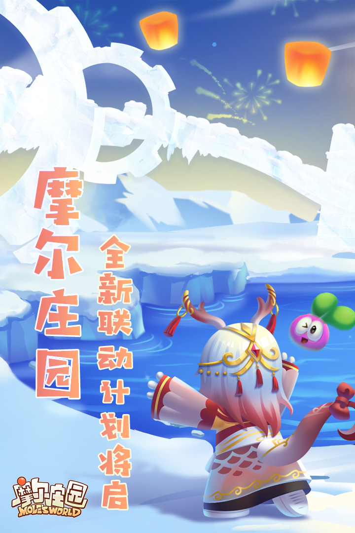 《摩尔庄园》全新联动预告