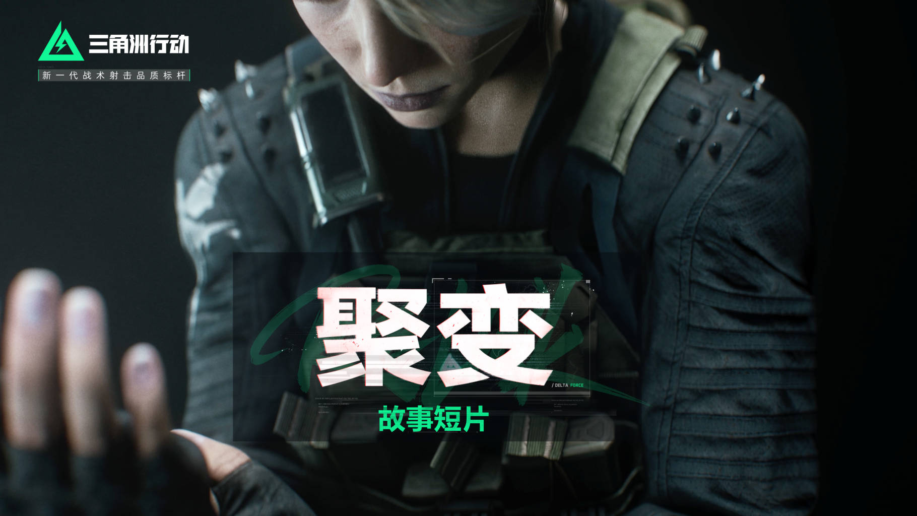 《三角洲行动》聚变赛季故事短片｜新版本今日正式开启！