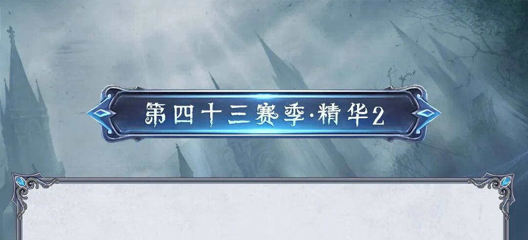 【第四十三赛季·精华2】精华的馈赠情报公布