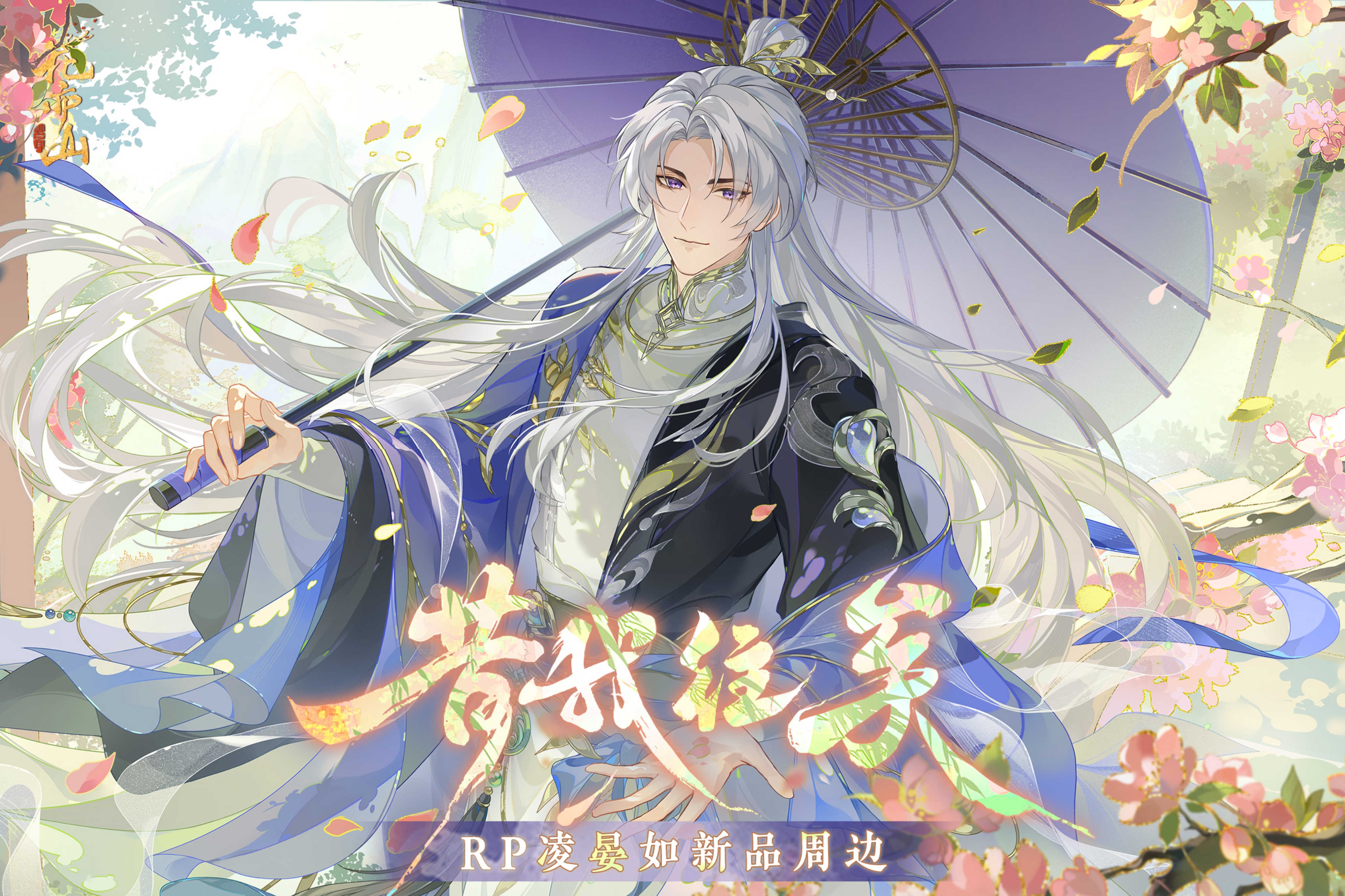 书院情报丨RP凌晏如2026新品周边预售上新！