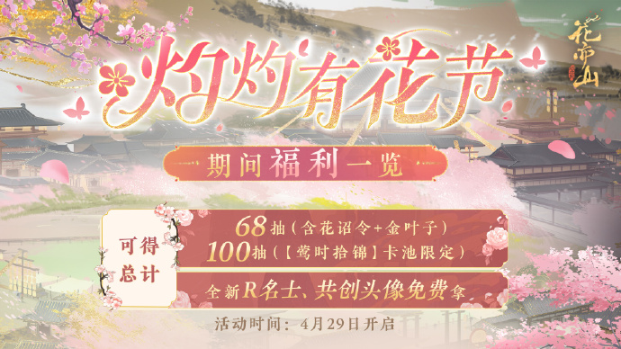 书院情报丨灼灼有花节福利一览