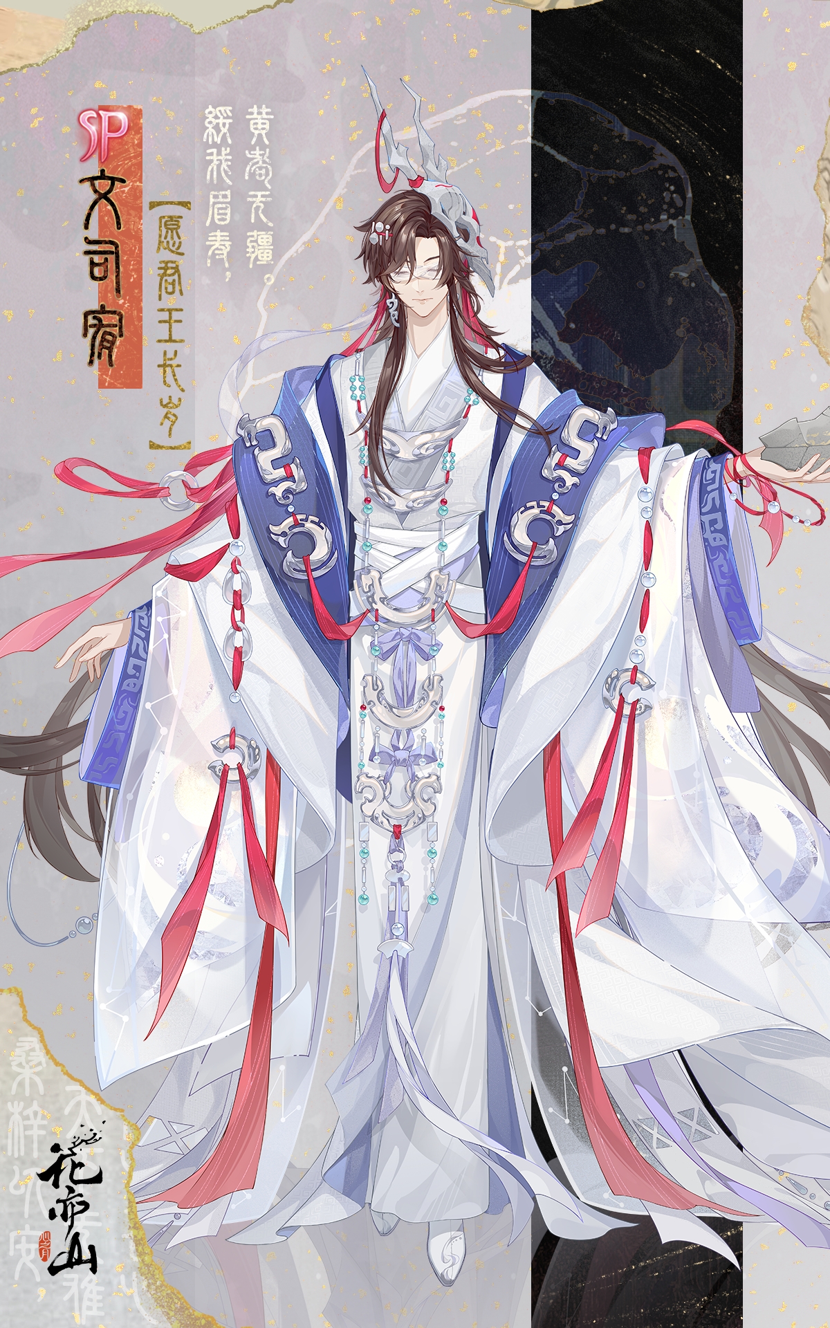 生死契阔丨【星陨文司宥·君王长岁】立绘及细节展示