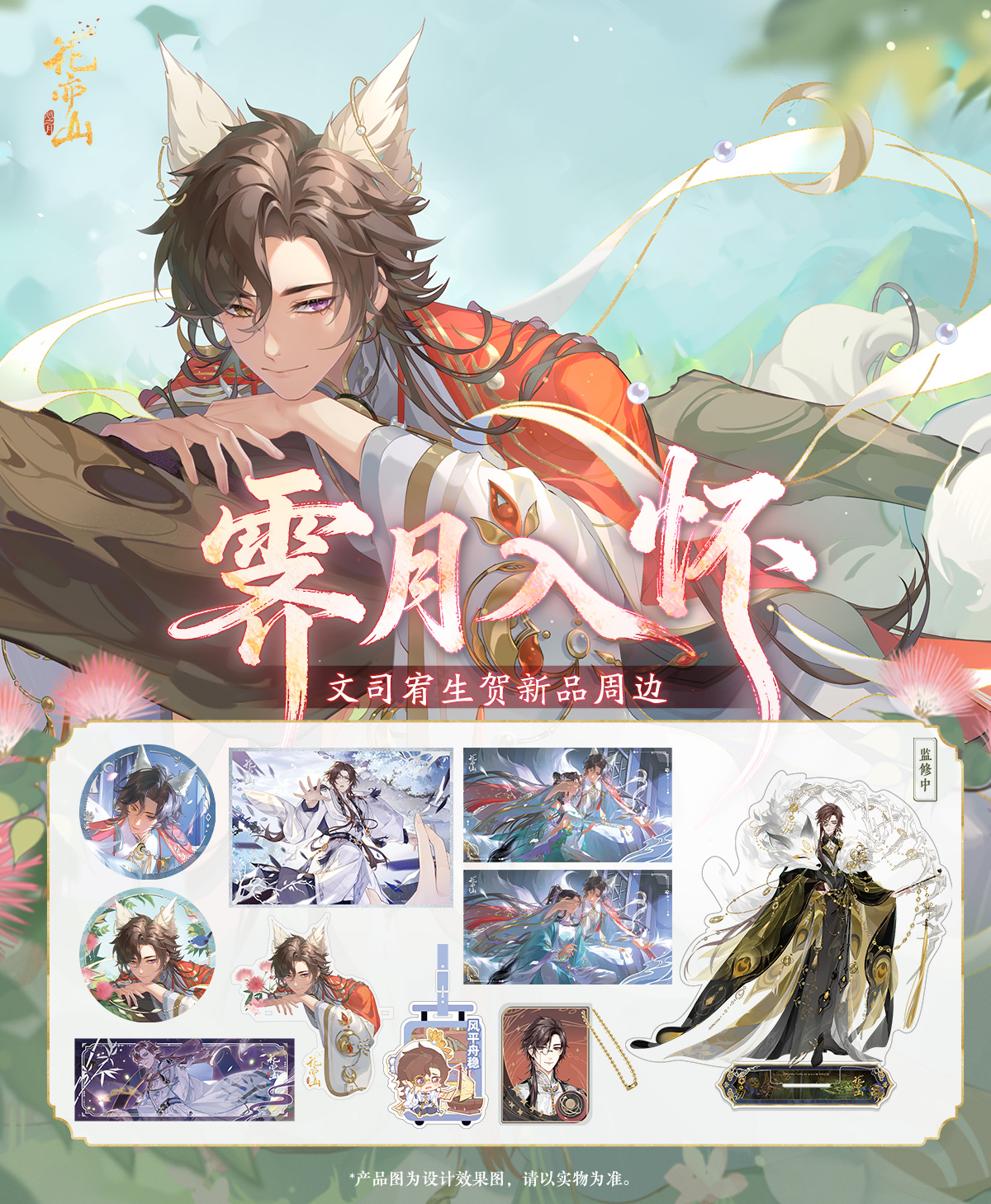 书院情报丨文司宥2026生贺新品周边预售上新！