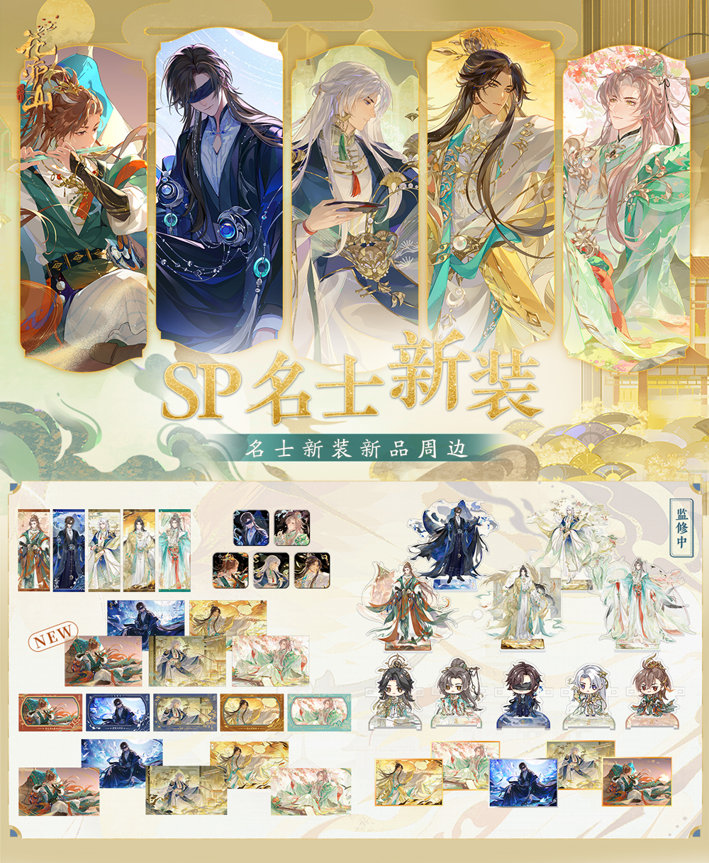 书院情报丨SP名士新装周边上新！