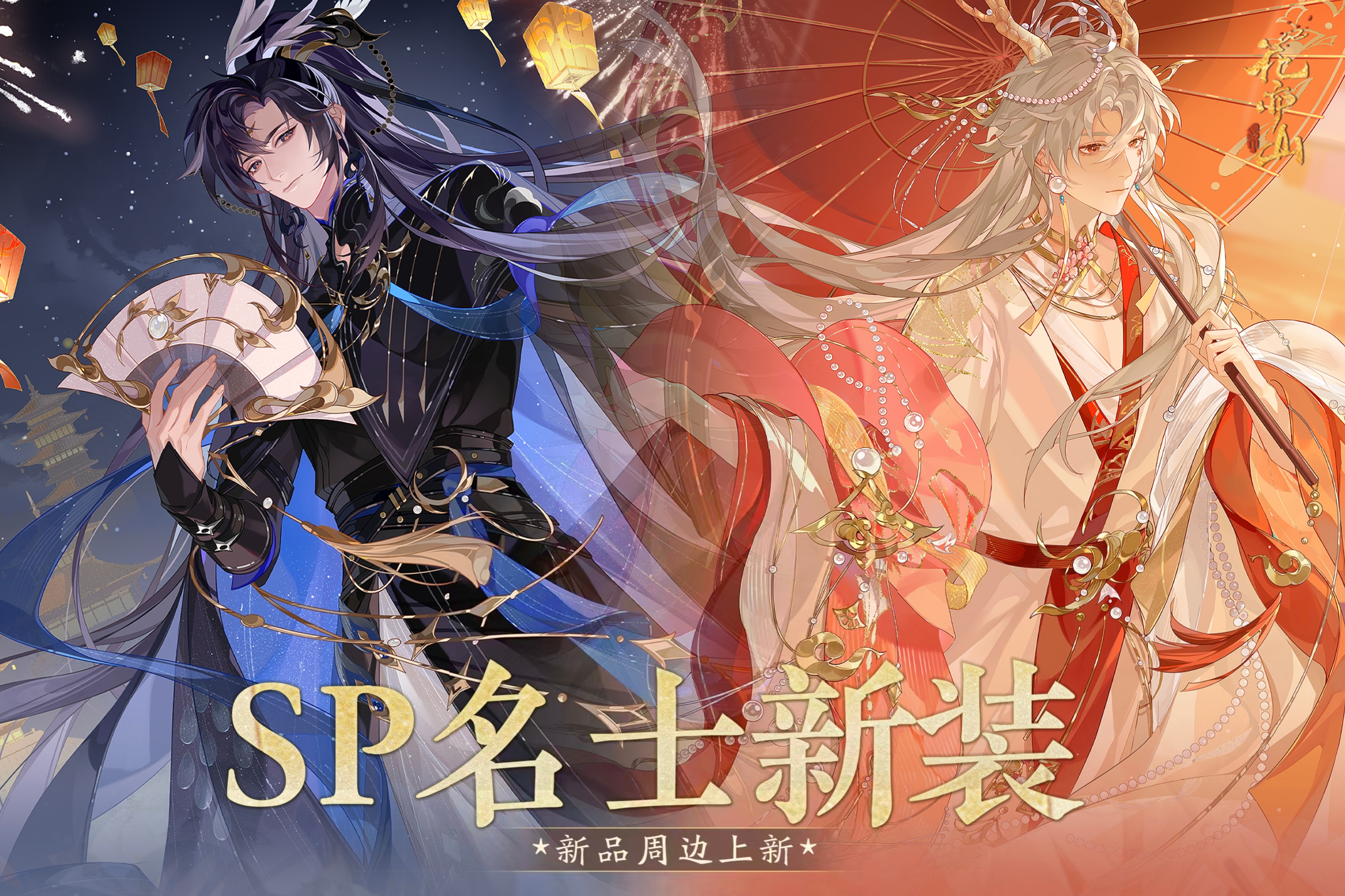 书院情报丨SP名士新装周边上新！