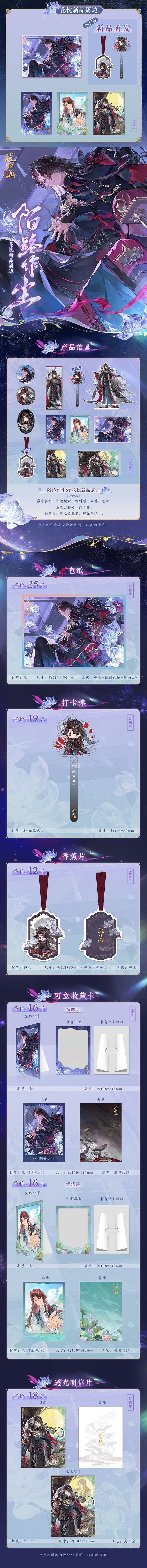 书院情报丨陌路作尘SP花忱系列新品周边上新！