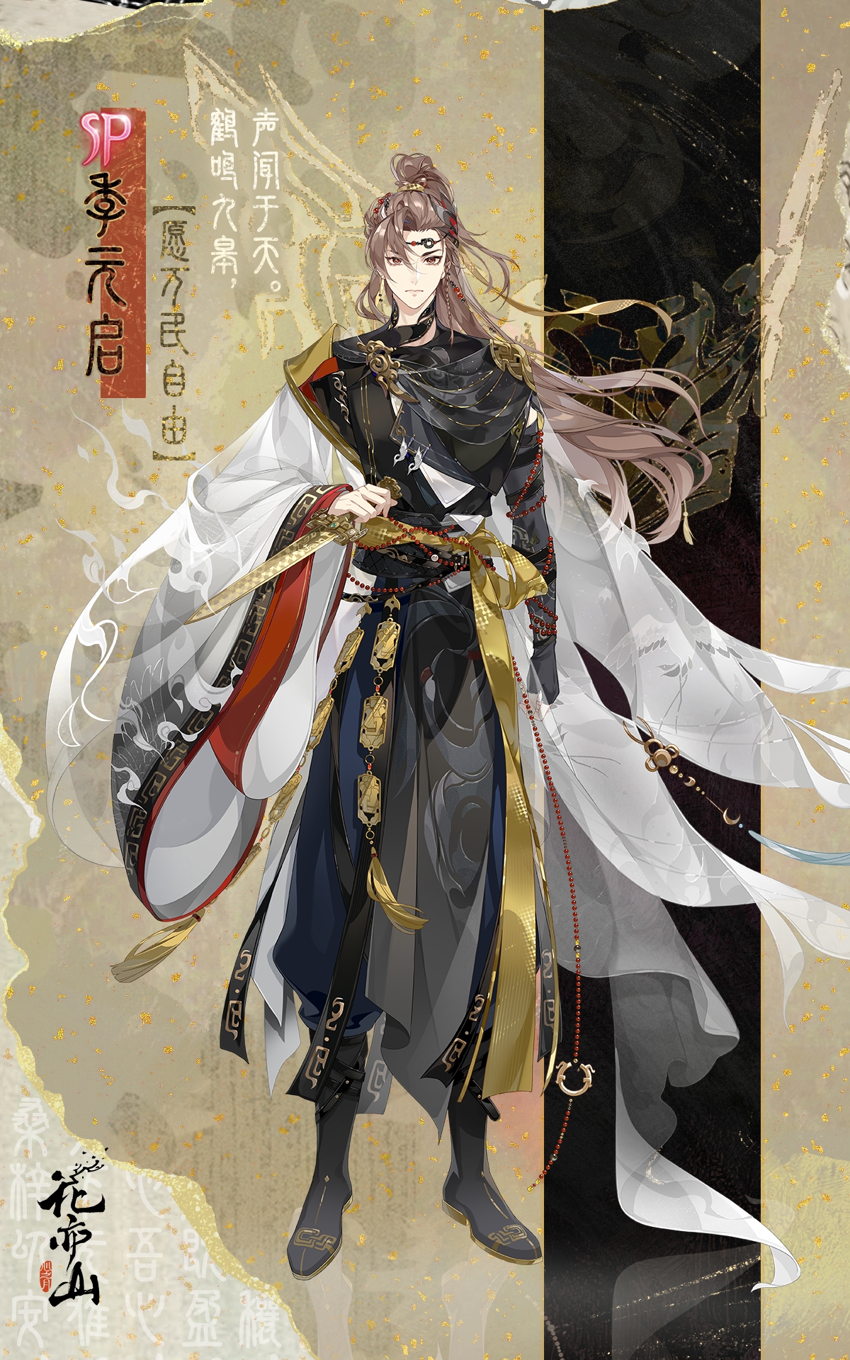 生死契阔丨【家主季元启·鹤唳金笼】立绘及细节展示