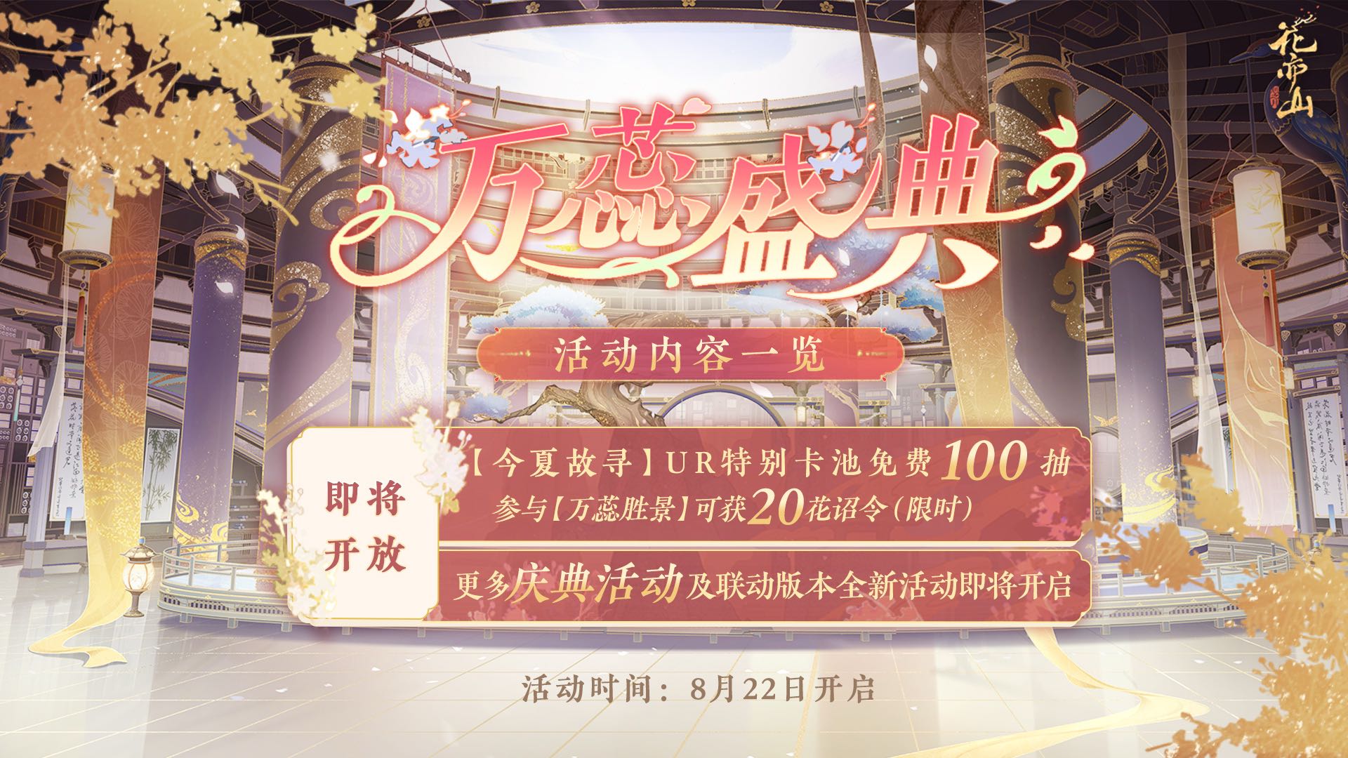 书院情报丨万蕊盛典即将开启！