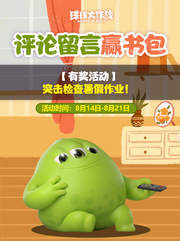 【有奖活动】突击检查！把暑假作业交上来！