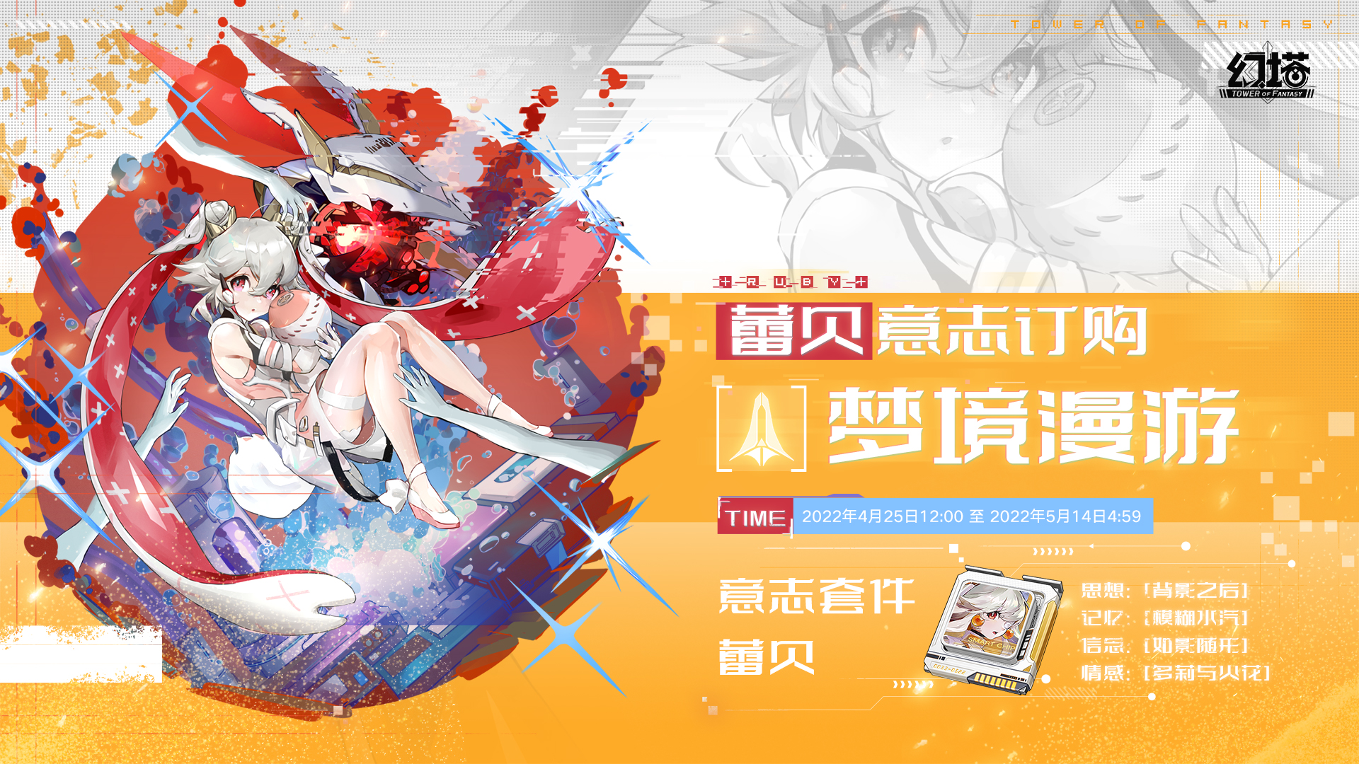 《幻塔》蕾贝·意志情报